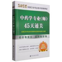 2015全国卫生专业技术资格考试：中药学专业（师）45天通关