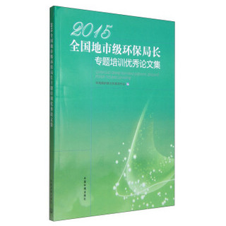 2015年全国地市级环保局长专题培训班优秀论文集