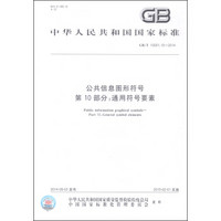 中华人民共和国国家标准（GB/T 10001.10-2014）·公共信息图形符号 第10部分：通用符号要素