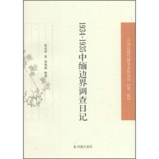 中国近现代稀见史料丛刊（第二辑）：1934—1935中缅边界调查日记