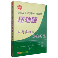 全国及各省市5年中考压轴题审题要津与解法研究