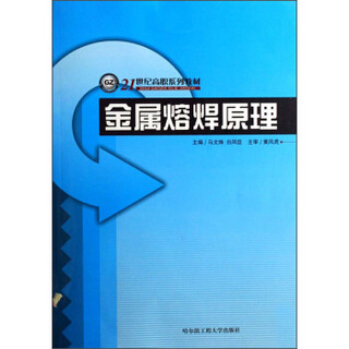 金属熔焊原理/21世纪高职系列教材