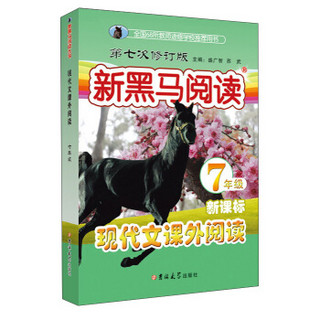 新黑马阅读：现代文课外阅读 七年级（第七次修订版 新课标）