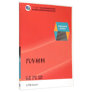 汽车材料/“十二五”职业教育国家规划教材·高等职业教育教学用书