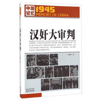 中国记忆1945·汉奸大审判