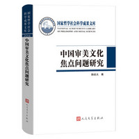 国家哲学社会科学成果文库 中国审美文化焦点问题研究