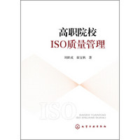 高职院校ISO质量管理