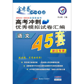 天星高考45套/2016 高考冲刺优秀模拟试卷汇编 语文(45套题)(浙江版)