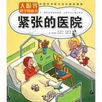 大眼界科学图画书：紧张的医院