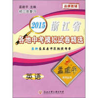 孟建平系列丛书·2015浙江省各地中考模拟试卷精选：英语（初三总复习）