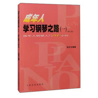 成年人学习钢琴之路（一）：成年人钢琴入门90小时（修订版）