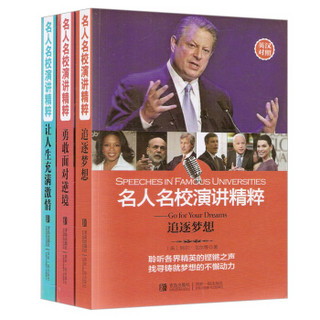 名人名校演讲精粹：追逐梦想+勇敢面对逆境+让人生充满激情（套装共3册）