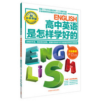 王金战系列图书：高中英语是怎样学好的 方法集锦