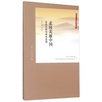 党的十八大精神研究丛书·走向美丽中国：生态文明与绿色发展