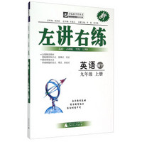 夺标新学径丛书 左讲右练：英语九年级上册(WY)