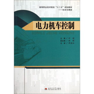 电力机车控制/高等职业技术院校“十二五”规划教材·机车车辆类