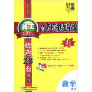 经纶学典 2016年浙江高考模拟题精编 数学（理科 升级版）