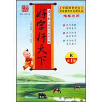 好字行天下(第1册R)