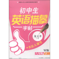 书法大课堂 初中生英语描摹字帖：八年级下（W版）