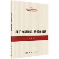 母子公司知识、协同和创新