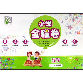 经纶学典 小学全程卷：数学（一年级上 北师版）