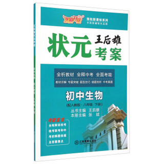 初中生物(8下配人教版)/王后雄状元考案领航新课标系列