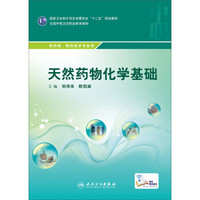 天然药物化学基础