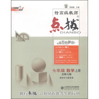 荣德基初中系列 特高级教师点拨：数学（七年级上册 北师大版 附全书参考答案及点拨）