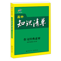 高中知识清单 作文经典素材