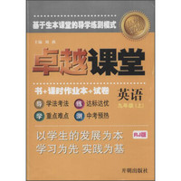 品牌教辅 卓越课堂(RJ版)9年级英语(上)(附课时作业1本,试卷1本)