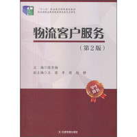 物流客户服务（第2版 学生用书）