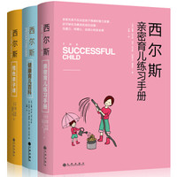 西尔斯经典育儿百科:西尔斯健康育儿百科+西尔斯亲密育儿练习手册+西尔斯橙色亲子课(套装共3册)