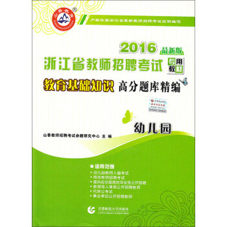 2016浙江教师招聘考试专用教材 教育基础知识高分题库精编:幼儿园（最新版）