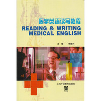 医学英语读写教程