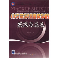 小学数学课堂教学的实践与反思