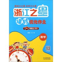 浙江之星课时优化作业：数学（一年级上 R）