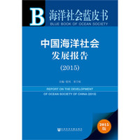 海洋社会蓝皮书:中国海洋社会发展报告(2015)