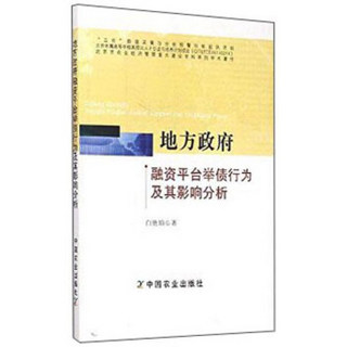 地方政府 融资平台举债行为及其影响分析