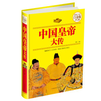 中国皇帝大传