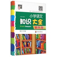 经纶学典·小学语文知识大全（浙江专版）