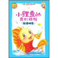 心灵花园儿童情商培养图画书：小鲤鱼的奇妙旅程 我很快乐（注音版）