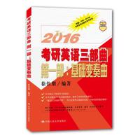 2016 考研英语三部曲 第一部:基础变奏曲(附赠:2005-2014年考研英语试题及参考答案)