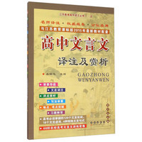 高中文言文译注及赏析（江苏教育高中语文必修1-5 高中生必备 与江苏教育课标版2015年最新教材配套）