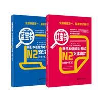 日本语能力考试N2红蓝宝书（详解+练习 套装共2册）