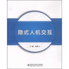 隐式人机交互