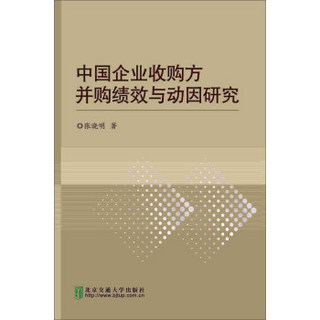 中国企业收购方并购绩效与动因研究