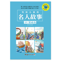 写给儿童的名人故事 23 郑成功