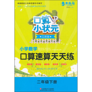 口算小状元：小学数学口算速算天天练（二年级下册 江苏版）