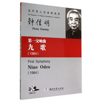 当代华人作曲家曲库：第一交响曲《九歌》（1984 附光盘）
