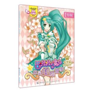 巴啦啦小魔仙心灵美绘故事希望篇